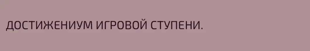 ДОСТИЖЕНИУМ ИГРОВОЙ СТУПЕНИ.